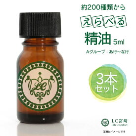 精油 3本セット 選べる容量1,5ml 5ml 10ml エッセンシャルオイル【 価格グループ：A / タイプ：は行～ 】全214種類のうち52種類から選べます