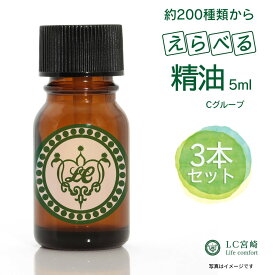 精油 10ml or 5ml 3本 セット エッセンシャルオイル【 価格グループ：C 】全214種類のうち35種類から選べます