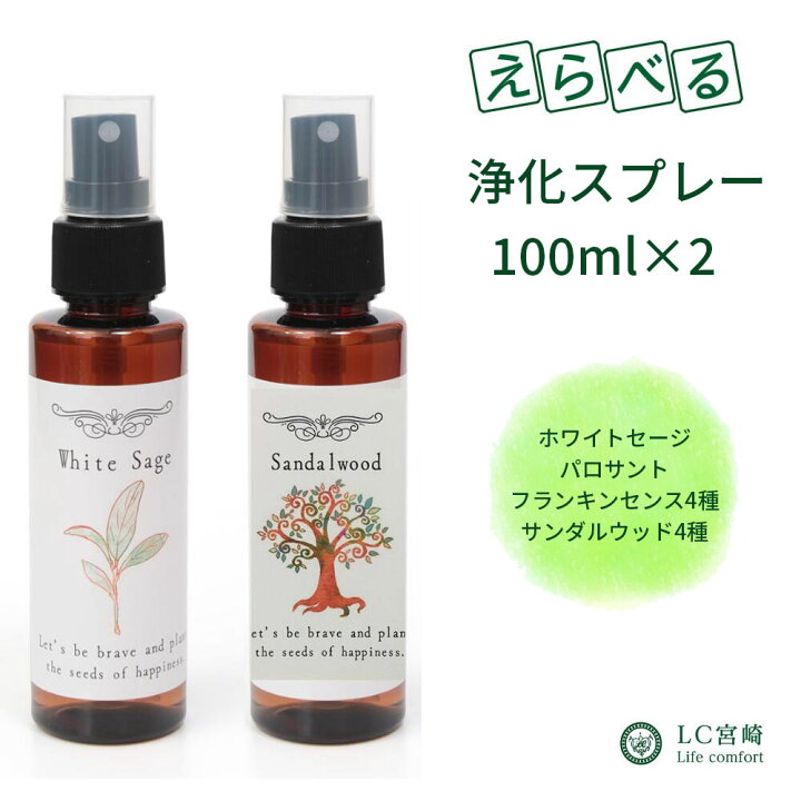 楽天市場 ホワイトセージ スプレー 100ml 選べる10種 パロサント フランキンセンス サンダルウッド 香水濃度配合 浄化スプレー 天然成分100 日本製 浄化 瞑想 ヨガスプレー マスクスプレー ハンカチスプレー ピロースプレー 安眠スプレー アロマスプレー 除菌
