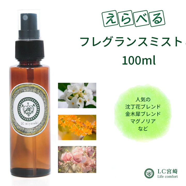 楽天市場 沈丁花 フレグランスミスト 100ml 19種類選べる香り マグノリア 金木犀 沈丁花 ムスク ホワイトローズ ハイビスカス イランイラン ちんちょうげ アロマスプレー マスク スプレー マスク 香水濃度配合 ピロー きんもくせい キンモクセイ 精油の製造販売