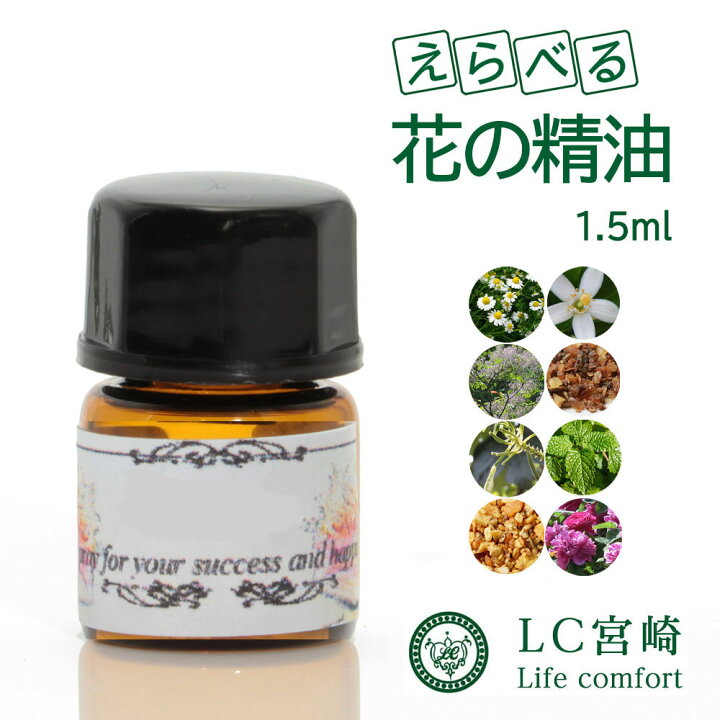 楽天市場 ローズ ネロリ ジャスミン 精油 1 5ml 選べる花の精油 アブソリュート エッセンシャルオイル ローズアブソルート ジャスミンアブソリュート 精油の製造販売専門店 Lc宮崎