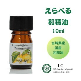 和精油 10ml 【選べる 3本セット】 精油 ゆず じゃばら 日向夏 へべす だいだい 橙 ひのき ひば セット エッセンシャルオイル アロマオイル 天然 国産 和 香り 日本産 日本 メーカー LC宮崎 ジャバラ 邪払