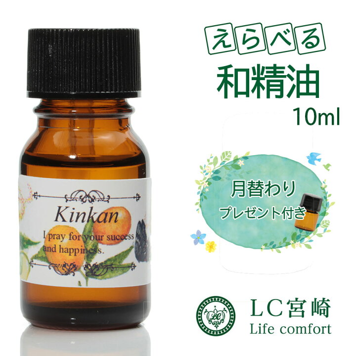 楽天市場 宮崎大物産展 先着1 000円offクーポン エッセンシャルオイル 精油 和精油 10ml 選べる和精油 アロマオイル 天然 アロマ 国産 和 香り 日本産 日本 光毒性フリー メーカー 食品添加物 食品香料 Lc宮崎 楽天市場店