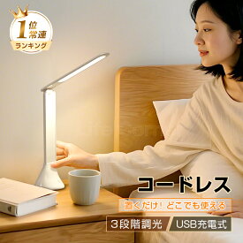 衝撃75%オフ+割引クーポン★楽天1位★入学祝い 充電式LEDデスクライト 卓上ライト タッチセンサー調光 コードレス 目に優しい おしゃれ 防災 停電 地震 緊急用 軽量 懐中電灯 ナイトライト 授乳ライト 読書灯 アウトドア 車内 旅行 ベッドサイド 寝室 新作 プレゼント