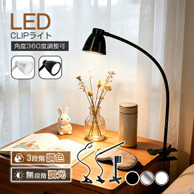 最大P20倍還元+80円OFF★USB給電 クリップライト 調光調色 リモコン付き テーブルランプ 目に優しい 省スペース 明るさ おしゃれ 北欧 コンパクト 軽量 デスクライト ベッドライト 読書灯 スタンドライト 卓上ライト 間接照明 ledライト led照明器具 寝室 書斎 学習