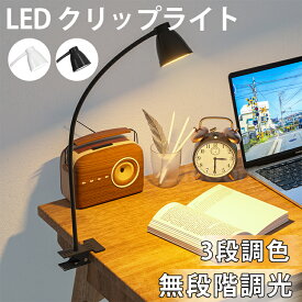 レビューでギフト特典★父の日ギフト 新作 調光調色 ベッド クリップ ライト クリップライト 寝室 照明 ledライト led照明 zoom 撮影 照明 テーブルランプ led照明器具 デスクライト ベッドライト 読書灯 スタンドライト 卓上ライト 北欧 リモートワーク 間接照明