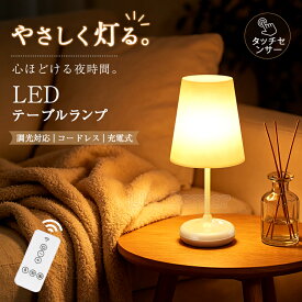 残り2日★最大60%OFF★テーブルランプ 充電式 コードレス テーブルライト LED ベッドサイドランプ ナイトライト ルームライト 卓上ライト 電気スタンド スタンドライト 間接照明 デスクライト 調光 常夜灯 寝室 授乳ライト 赤ちゃん 子供部屋 おしゃれ インテリア 新作