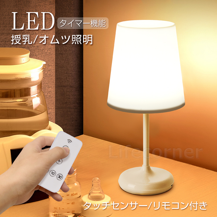 ベッドサイドランプ ナイトライト LED タッチ式 授乳用ライト リモコン付き 通販
