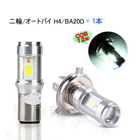 60%OFF＼p5倍★最大2000円OFF／無極性 DC バイクLEDヘッドライト H4 H4BS(BA20D) Hi/Lo切替 12W ledライト 直流 12v T-MAX CB400SF CB1100EX YBR125 シグナスX リード125 CBX SIM RV125jp GN125H ポジションランプ パッシング動作【H4のみあす楽対応】