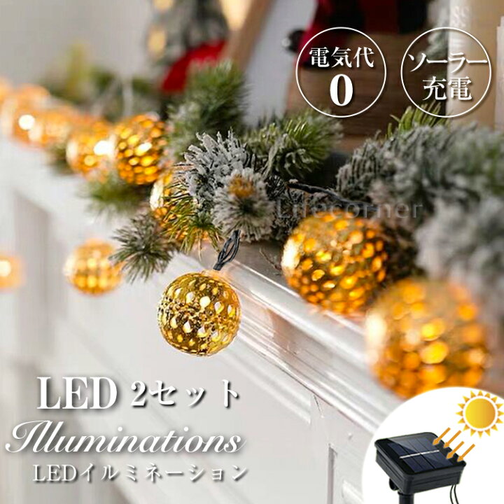 楽天市場 送料無料 敬老の日ギフト 2set イルミネーション Led ソーラーライト 自動点灯 光センサー 太陽光 充電 飾り 壁 装飾 屋外 おしゃれ イルミネーションライト 窓 庭 部屋 玄関 自宅 ガーデン 結婚式 ウッドデッキ 電飾 キャンプ用品 モロッコ Life Corner