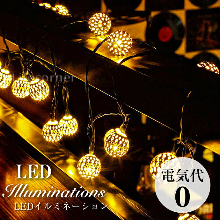 楽天市場 ハロウィン 送料無料 イルミネーション Led ソーラーライト 自動点灯 光センサー 太陽光 充電 飾り 壁 装飾 屋外 おしゃれ イルミネーションライト 窓 庭 部屋 玄関 自宅 ガーデン 結婚式 ウッドデッキ 電飾 キャンプ用品 ボール モロッコ Life Corner
