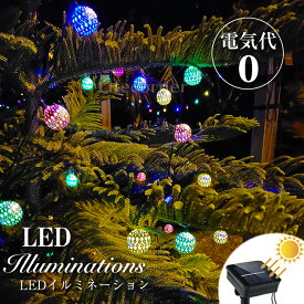 p5倍!最大p20倍&2000円OFF★父の日プレゼント イルミネーション led ソーラーライト 自動点灯 光センサー 太陽光 充電 飾り 壁 装飾 屋外 オーナメント おしゃれ イルミネーションライト 窓 庭 部屋 玄関 自宅 ガーデン 結婚 ウッドデッキ 電飾 キャンプ ボール モロッコ