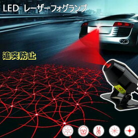 レビューでギフト特典★目立つな図案付 LEDレーザーフォグライト テールランプ 12v 24v led 防水 バックライト 車 バイク用 フォグバルブ 信号ランプ バックライト 追突防止 貫通力が強く アドレス110 のバック 警示信号ライト 霧や雨や日塵など夜でも対応