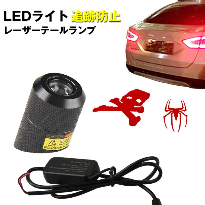 楽天市場 日限定 ポイント5倍 目立つな図案付 Ledレーザーフォグライト テールランプ 12v 24v Led 防水 バックライト 車 バイク用 フォグバルブ 信号ランプ バックライト 追突防止 貫通力が強く アドレス110 のバック 警示信号ライト 霧や雨や日塵など夜でも対応