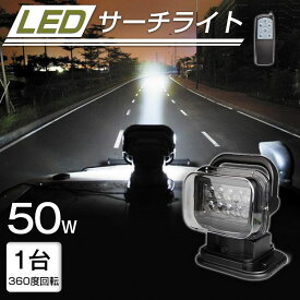 60%OFF限定★p10倍+クーポン♪50w CREE サーチライト led スポットライト 車両 船舶 ledシーリングライト led投光器 led照明 24v 360度首振り 防水 LED作業灯 集魚灯 重機 トラック 漁船 デッキライト 釣り 看板灯 車路肩灯 除雪機 アウトドア キャンプ 黒色