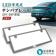 最大P20倍★5%OFFクーポン★字光式ナンバープレート LEDフレーム 12V24V兼用 全面発光 IP68完全防水 極薄…