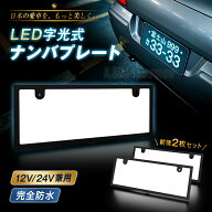 最大P20倍★0/5日更にP4倍★コスパ 字光式ナンバープレート LEDフレーム 12V24V兼用 全面発光 防水 極薄6…