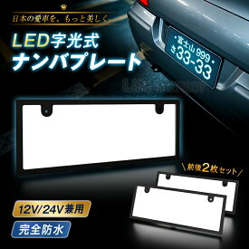 週末限定!5%OFFクーポン★コスパ 字光式ナンバープレート LEDフレーム 12V24V兼用 全面発光 防水 極薄6mm 車検対応 ナンバー灯 LEDライト 自動車用 カー用品 車用品 バイク オートバイ 二輪 ドレスアップ 簡単取付 プリウス アクア ノート NOTE N-BOX 軽自動車 普通車
