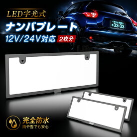 週末限定!5%OFFクーポン★字光式ナンバープレート LEDフレーム 12V24V兼用 全面発光 IP68完全防水 極薄6mm 車検対応 ナンバー灯 LEDライト 自動車用 カー用品 車用品 バイク オートバイ 二輪 ドレスアップ 簡単取付 プリウス アクア ノート NOTE N-BOX 軽自動車 普通車