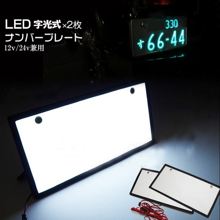 楽天市場 ホワイトデーギフト 2枚 ナンバープレート Led フレーム 字光式 12v 24v 全面発光 薄型8mm 車検対応 字光式ナンバー Led ライト かー用品 バイク オートバイ 二輪 自動パーツ 軽自動普通バックランプ 明るさ ナンバー灯 防水加工推奨筒所の説明書付き