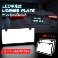 最大P20倍&300円クーポン★1枚/2枚 字光式ナンバープレート LEDフレーム 12V24V兼用 全面発光 防水 極薄6…