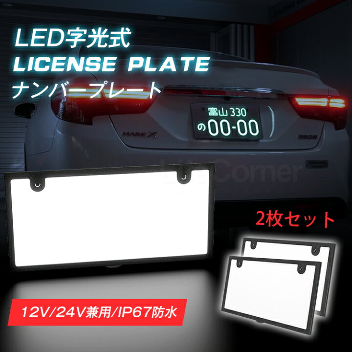 楽天市場】マラソン中☆最大60%OFF☆1枚/2枚 字光式ナンバープレート 