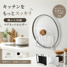 最大P20倍&最大300円OFF★鍋蓋ホルダー マグネット 強力磁石 壁掛け 穴あけ不要 冷蔵庫収納 鍋ふたスタンド 鍋蓋ラック 浮かせる収納 マグネット収納 キッチン収納 省スペース 耐荷重 おしゃれ 整理整頓 キッチンラック 台所 まな板収納 キッチン用品 家庭 業務用 新作