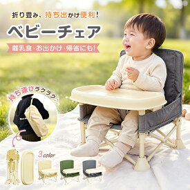 最大P20倍★5%OFFクーポン★折りたたみ ベビーチェア テーブル＆トレイ付き チェアベルト 安心設計 キッズチェア 子供椅子 ローチェア ハイチェア テーブルチェア 離乳食チェア 食事椅子 赤ちゃん 幼児用 持ち運び便利 コンパクト収納 アウトドア キャンプ お出かけ 出産祝い