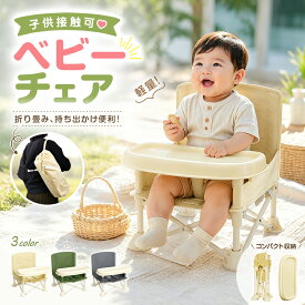 最大P20倍★5%OFFクーポン★折りたたみ ベビーチェア テーブル＆トレイ付き チェアベルト 安心設計 キッズチェア 子供椅子 ローチェア ハイチェア テーブルチェア 離乳食チェア 食事椅子 赤ちゃん 幼児用 持ち運び便利 コンパクト収納 アウトドア キャンプ お出かけ 出産祝い