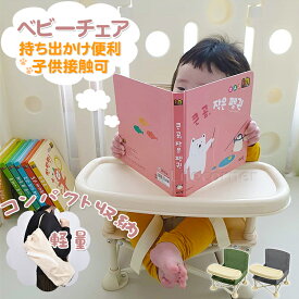 最短翌日着★レビュー特典★【改良】もっと丈夫な折りたたみ ベビーチェア テーブル＆トレイ付き ベルト付 持ち運び 子供 椅子 キッズチェア 赤ちゃん 幼児 ローチェア 離乳食 食事用 アウトドア キャンプ 幼稚園 おしゃれ 出産祝い プレゼント ギフト