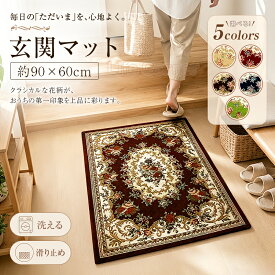 最短翌日着★レビュー特典★新作 玄関マット 室内 ゴブラン織り 花柄 60×90cm おしゃれ 北欧 洗える 滑り止め 泥落としマット エントランスマット 屋内 屋外 大判 ラグマット カーペット ベランダ ホテル 店舗用 高級感 レトロ 厚手 防音 ヨーロピアン エレガント