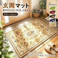 最大60%OFF&最大P20倍★玄関マット 室内 ゴブラン織り 花柄 60×90cm おしゃれ 北欧 洗える 滑り止め 泥…