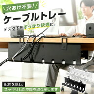 最終日★半額最大60%OFF★ケーブルトレー デスク下 ケーブル収納 配線 整理 穴あけ不要 コード まとめる …