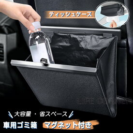 今だけ★300円OFF券進呈！車 ゴミ箱 折りたたみ ティッシュケース おしゃれ 車用 カー用品 ティッシュホルダー ごみ箱 車載 車内 用品 便利グッズ 収納ボックス ケース 塵箱 小物入れ シートバック マグネット 磁石 大容量 コンパクト スリム 薄型 助手席 後部座席