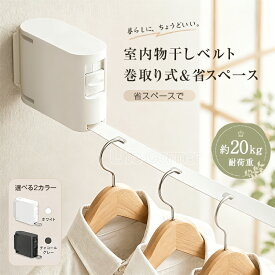 今だけ!300円クーポン★室内物干しワイヤー 物干しロープ 部屋干し 室内干し 洗濯ロープ 伸縮式 巻き取り式 最大4.2m 耐荷重20kg 穴あけ不要 賃貸OK 工具不要 花粉対策 梅雨対策 省スペース 洗濯物干し ランドリー収納 タオル干し ベランダ 浴室 一人暮らし 受け金具2個