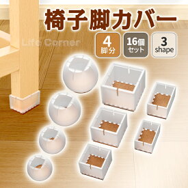 最大60%OFF★P20倍★今だけ 新作 16個セット 4脚分 椅子 脚 カバー 丸/角/長方形/矩形 イス キャップ イス脚カバー 椅子脚カバー シリコン チェアソックス 椅子足カバー 椅子 脚 カバー 椅子 あし カバー 椅子 足 カバー 机足カバー 透明 S/M/L/XL サイズ選択 父の日ギフト
