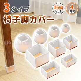 最大60%OFF★P20倍★今だけ 16個セット 4脚分 椅子 脚 カバー 丸/角/長方形/矩形 イス キャップ イス脚カバー 椅子脚カバー シリコン チェアソックス 椅子足カバー 椅子 脚 カバー 椅子 あし カバー 椅子 足 カバー 机足カバー 透明 S/M/L/XL サイズ選択 父の日ギフト