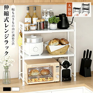 最大P20倍★5%OFFクーポン★伸縮レンジラック 冷蔵庫上ラック レンジ上収納 レンジ台 キッチンラック 電子レンジ台