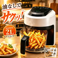半額SALE★最大60%OFF★新作 エアフライヤー 2L 小型 ガラス窓 ノンフライヤー 油なし ヘルシー 揚げ物 …