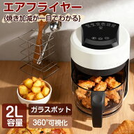 最短翌日着★レビュー特典★新作 エアフライヤー 2L 小型 ガラスポット 可視化 ノンフライヤー 油なし ヘ…