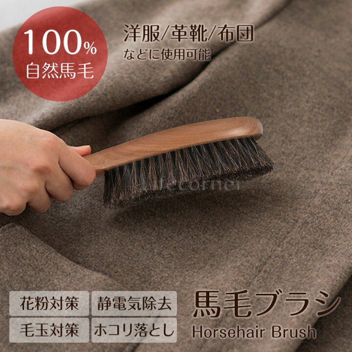 楽天市場 110円offクーポン利用可 洋服ブラシ 毛玉取り ブラッシング ほこり取り 静電気除去 天然馬毛100 天然木 木製長柄 靴ブラシ スーツブラシ フケ カシミヤ ペット コート ソファー ストール ほこり 花粉 髪の毛 対策 ストラップ付き ギフトに Life Corner 楽天市場 110円offクーポン利用可 洋服ブラシ 毛玉取り ブラッシング ほこり取り 静電気除去 天然馬毛100 天然木 木製長柄 靴ブラシ スーツブラシ フケ カシミヤ ペット コート ソファー ストール ほこり 花粉 髪の毛 対策 ストラップ付き ギフトに Life Corner