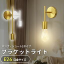 急げ！p5倍&最大60%オフ★新作 ウォールライト ブラケットライト おしゃれ E26 PSE 壁掛け照明 直付け ピクチャーライト ウォールランプ LEDライト モダン インテリア アンティーク ダイニング 間接照明 照明器具 かっこいい ゴールド ホワイト レトロ クリスマスギフト