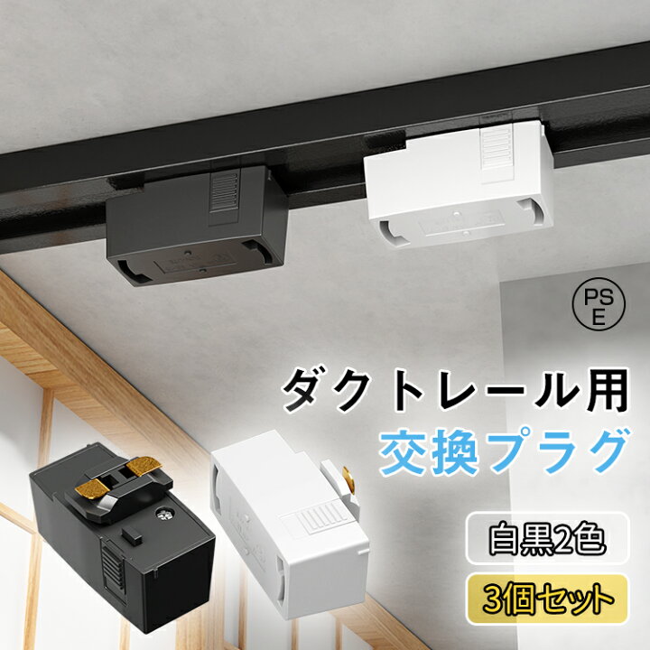 楽天市場】週末限定!300円クーポン☆新作 3個セット ダクトレール用 