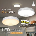 【衝撃75%OFF★更にP2倍】LEDセンサーライト 小型 人感センサー付 マイクロ波センサー シーリングライト 1100lm 10W 60W相当 電球色 昼白色 自動点灯 コンパクト 取付簡単 北欧 天井照明 照明器具 玄関 廊下 階段 脱衣所 洗面所 トイレ 台所 和室 倉庫 物置 節電 新作