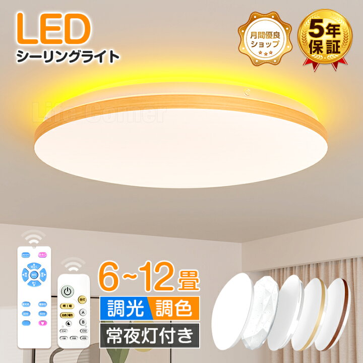 楽天市場】期間限定☆最大60%OFF☆【5年保証】 LEDシーリングライト 調 