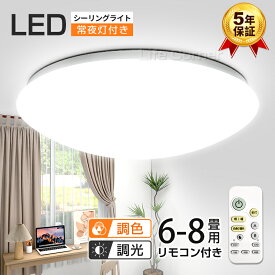 p5倍&4hクーポンで2,547円★【5年保証】調光調色 電気 LEDシーリングライト 8畳 6畳 おしゃれ 明るい 7.5畳 電球色 昼白色 豆電球 ledライト 照明 蛍光灯 led照明器具 和室 リビング 北欧 カフェ風 寝室 台所 キッチン 天井照明 常夜灯 トイレ タイマー 授乳灯 リモコン付