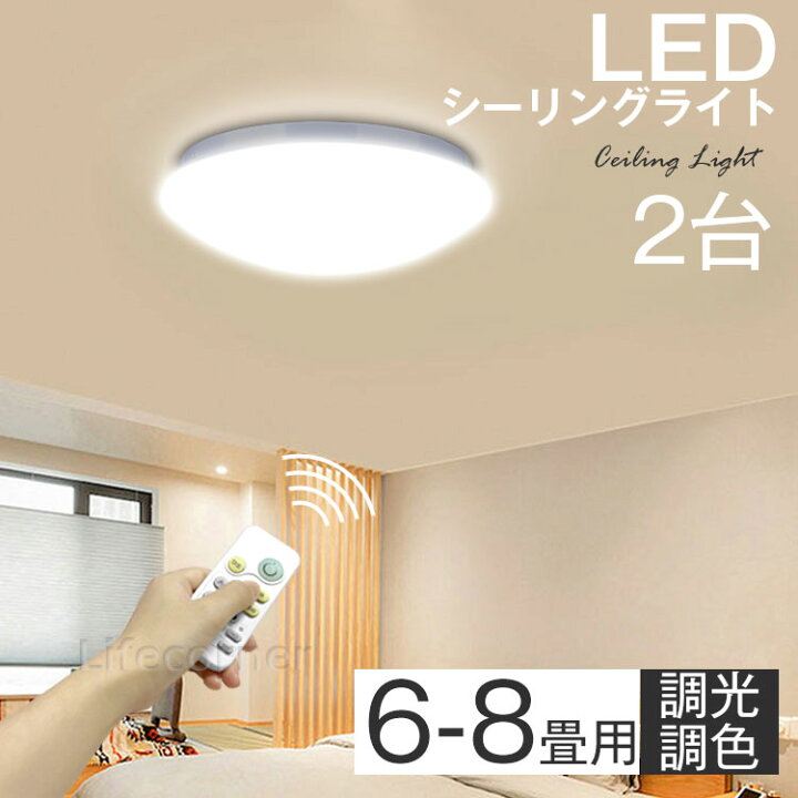 楽天市場 15日限定 P5倍 P5倍 最安挑戦 2個 電気 Ledシーリングライト 8畳 おしゃれ 明るい 調光調色 6畳 7 5畳7畳 電球色 豆電球 リモコン付き Ledライト 照明 蛍光灯 Led照明器具 和室 リビング 北欧 カフェ風 寝室 台所 キッチン 天井照明 常夜灯 おやすみ