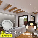 店長暴走特価+割引クーポン★新作 防水 LEDダウンライト 10個セット 埋込穴100φ 高気密SB形 500lm 調光調色 壁スイッチ記憶機能 工事必要 小型シーリングライト 和室 リビング キッチン カフェ風 おしゃれ 節電 省エネ 天井照明 子供部屋 玄関 廊下 寝室 店舗用 新生活応援