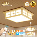 最後6時間★最大60%OFF★【5年保証】和風 LEDシーリングライト 6畳 8畳 12畳 天然木 木目調 ペンダントライト 吊下げ灯 和室 おしゃれ 明るい リモコン付き 調光 調色 常夜灯 インテリア 天井照明 led照明器具 リビング 寝室 ダイニング キッチン 北欧 LEDライト