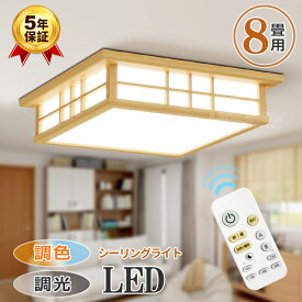 レビューで10%OFFクーポン★【5年保証】【和風】天然木 電気 LED シーリングライト 8畳 6畳 おしゃれ 明るい 木目調 調光調色 電球色 豆電球 ledライト 照明 蛍光灯 led照明器具 和室 リビング 北欧 カフェ風 寝室 台所 キッチン 天井照明 常夜灯 ルームライト